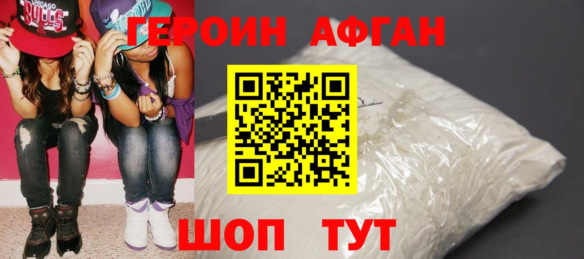 Героин Афган Выкса